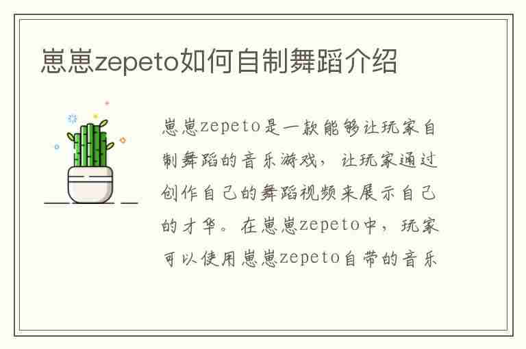 崽崽zepeto如何自制舞蹈介绍